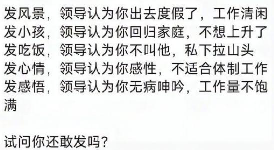 在官场职场上，大家为啥不发朋友圈？

我发了这张图给一个朋友，他看了后说不是这样