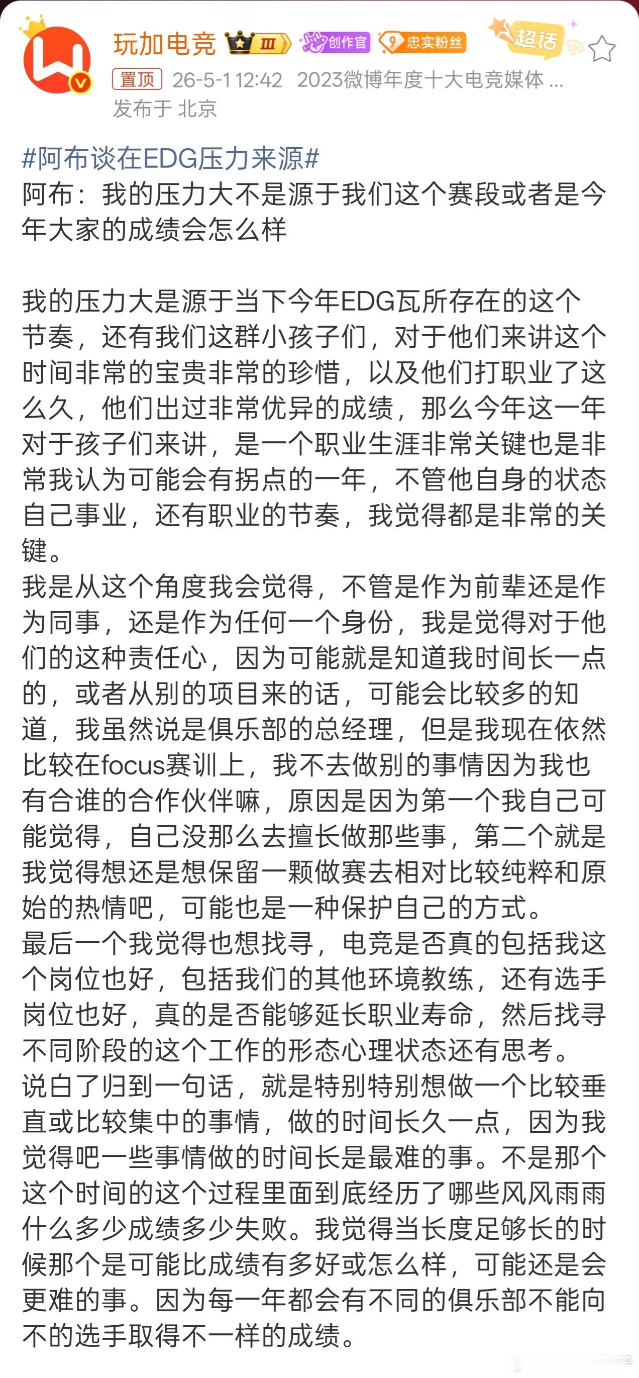 关于在EDG的压力来源，阿布在采访中讲了好长一大段。团子回应离开EDG阿布谈在E