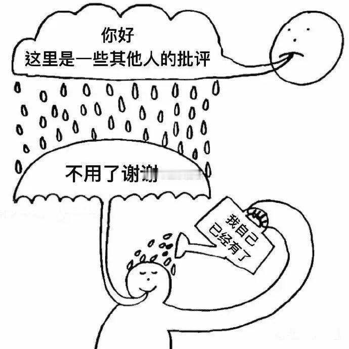 批评这种事我自己来就好了 