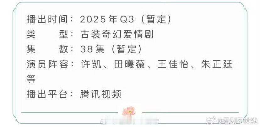 许凯田曦薇《子夜归》播前招商，预计第三季度腾讯播出，你期待吗？ ​​​