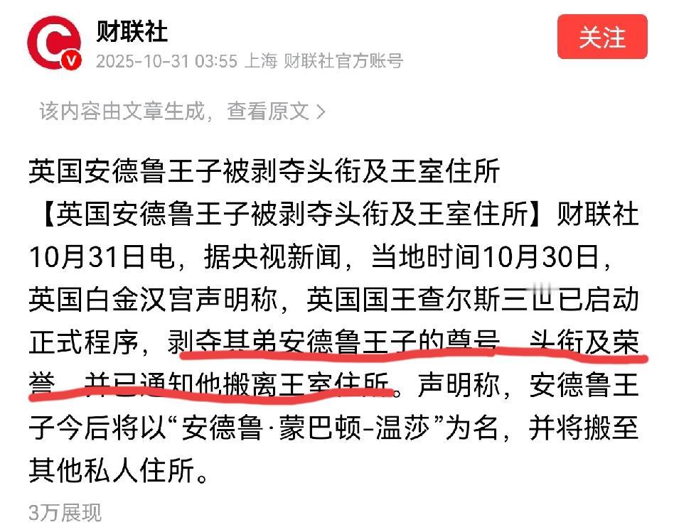 英国国王查尔斯三世终于对其弟安德鲁王子下手了！

今天英国白金汉宫发布声明称，英