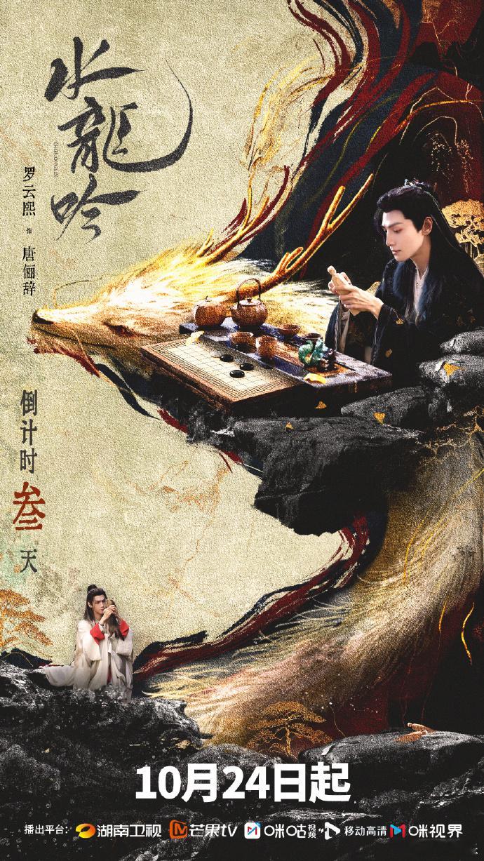 罗云熙水龙吟能不能现在就播  罗云熙《水龙吟》开播倒计时3天海报来啦~这个唐俪辞