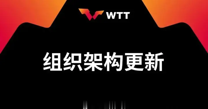 WTT官宣：史蒂夫·丹顿5月1日卸任首席执行官，结束21年乒乓生涯