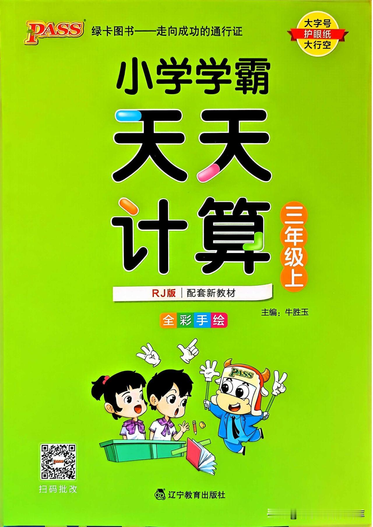 三年级数学上册人教版24秋《小学学霸天天计算》