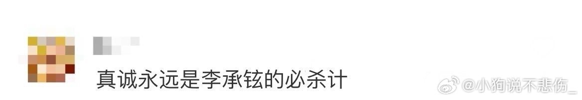 真诚永远是李承铉的必杀计李承铉真的太真诚了吧！！给我狠狠惊艳到了嘞，要不要这么棒