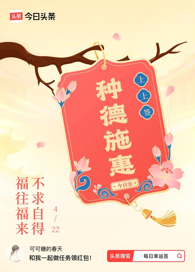 我抽到了上上签，今日签文为：福往福来，不求自得。
不必刻意强求，心宽安稳，日子平