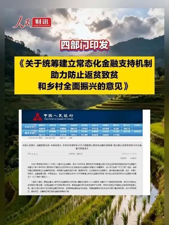 央行等四部门：印发《关于统筹建立常态化金融支持机制 助力防止返贫致贫和乡村全面振