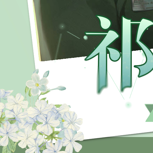 祁煜 🐟祁煜CPG08 倒计时6天恋与深空专区【祁煜街道】我对你产生意义了吗？