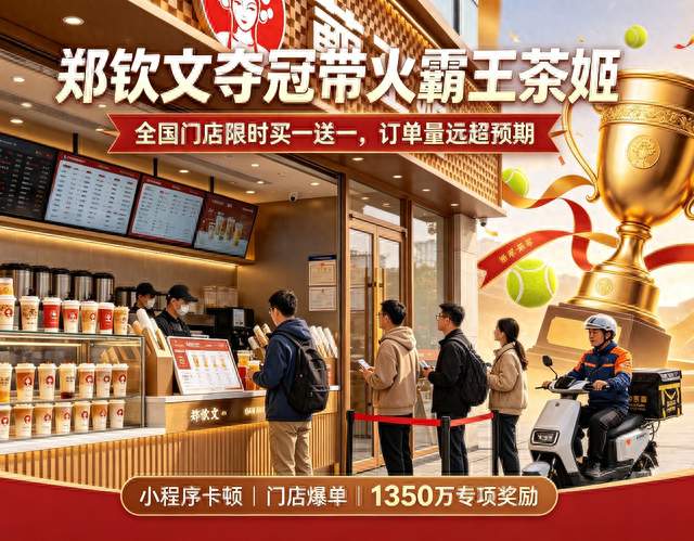 一场夺冠营销，喜忧参半！霸王茶姬爆单后，拿出1350万奖励员工