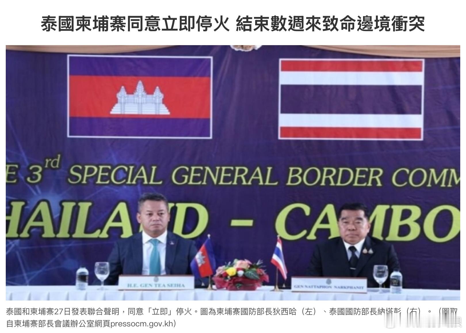 泰柬签署停火协议 结束持续数周的边境冲突最终是在吉隆坡东南亚外长特别会议后，透过