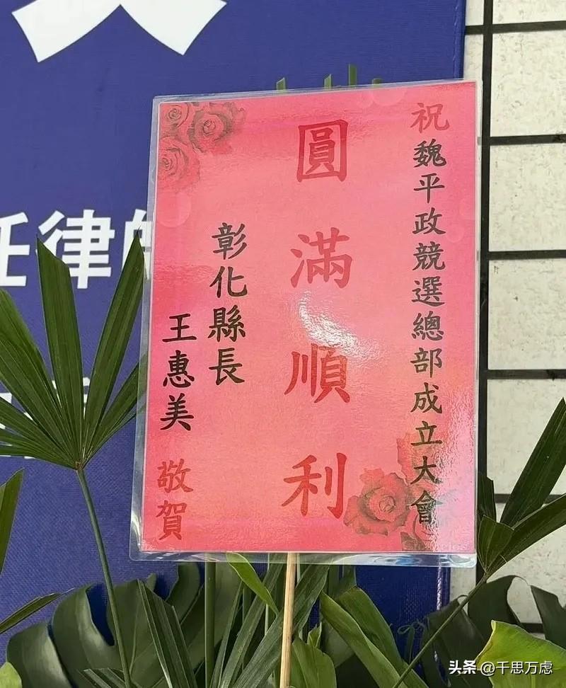 王惠美给魏平政送花篮表示祝贺，参加辅选迎来转机？
台媒称，魏平政9月5日发文称，
