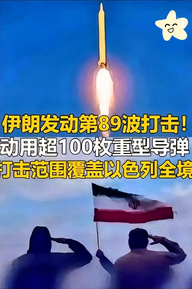 4月1日下午，中东这烂摊子算是彻底盖不住了。

伊朗这回是真下了死手。超100枚
