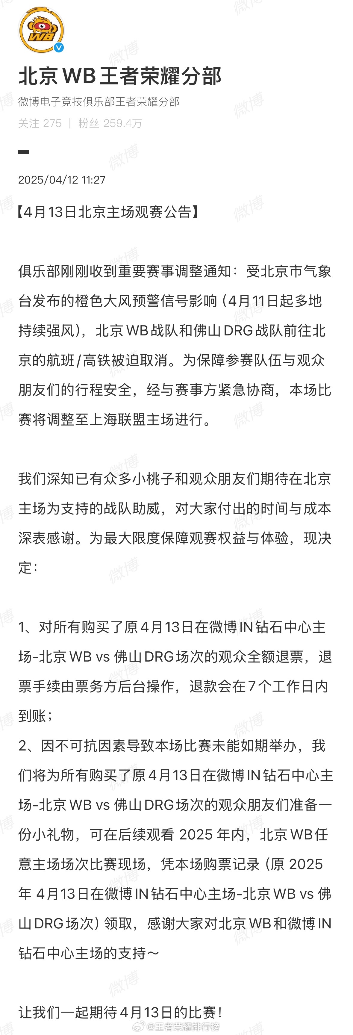 北京WB主场观赛公告 北京WB主场观赛公告 ​​​
