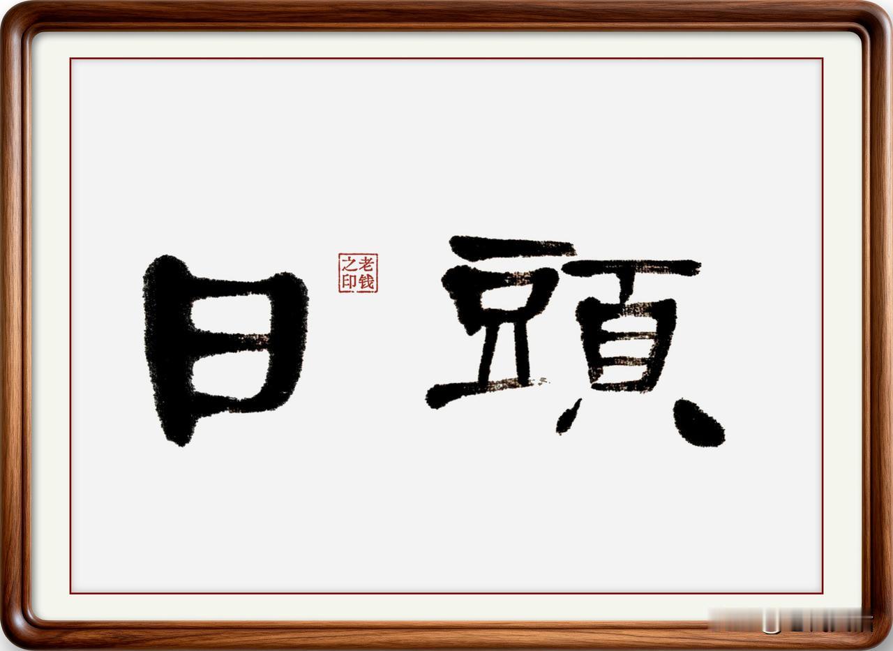 即墨方言里的古汉语：日头

说出来你可能不相信，即墨方言里很多词语，都是一千年前