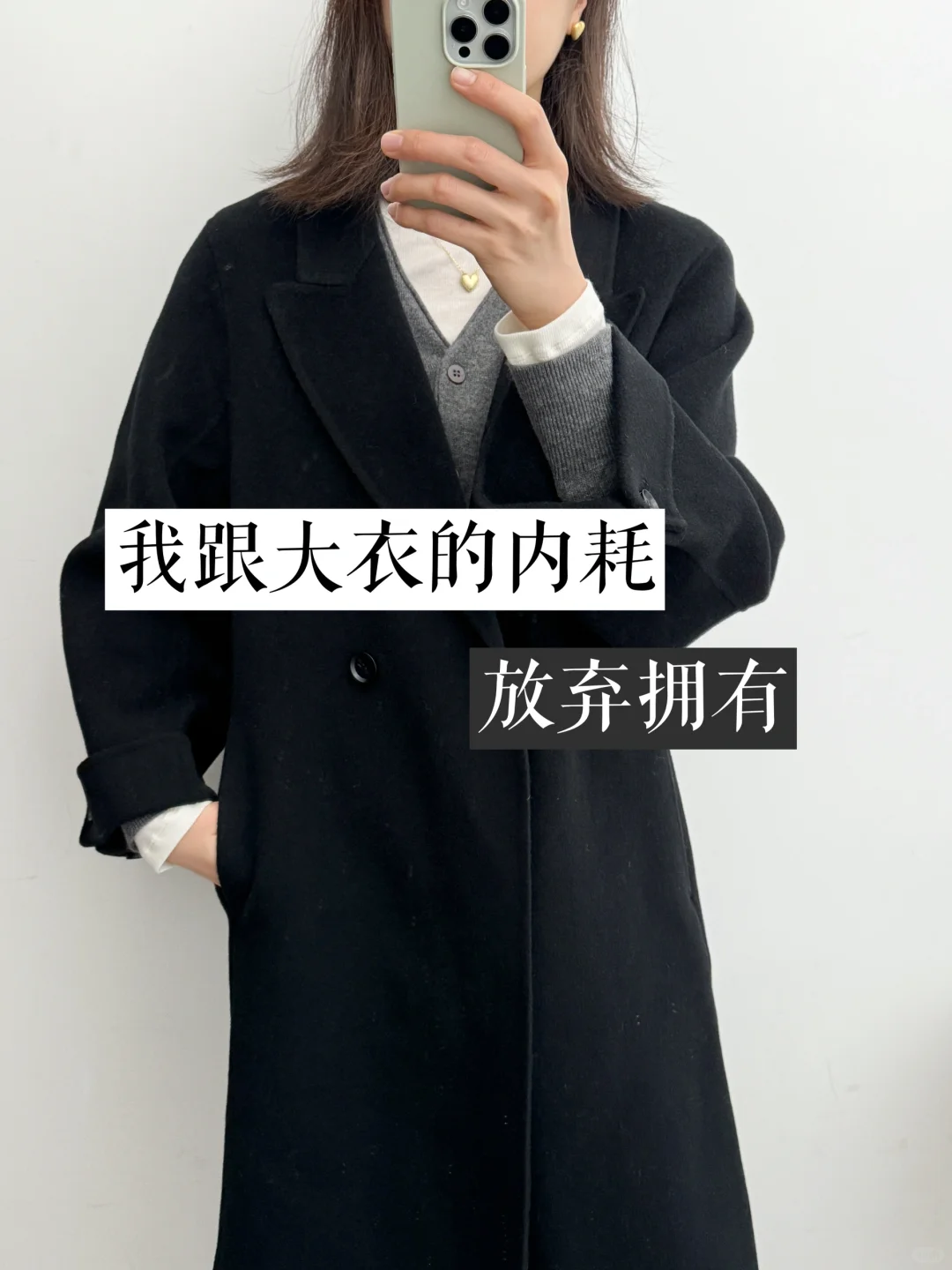 30+精简衣橱|我决定放弃拥有长款大衣