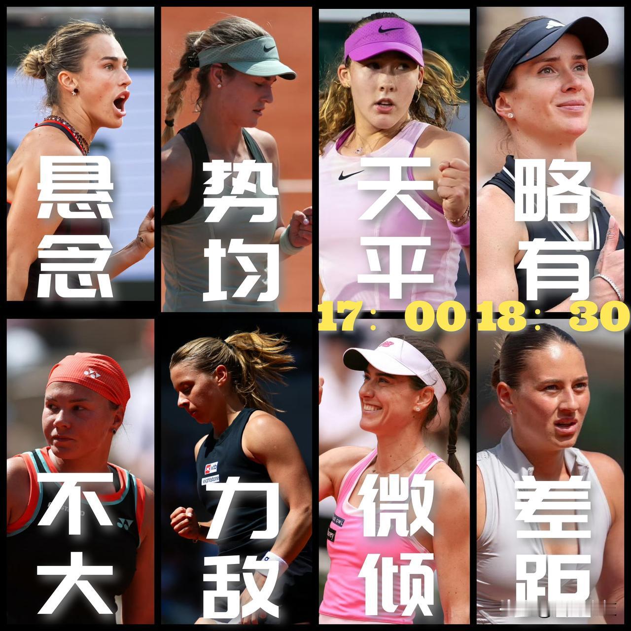 【每场四个字！法网女单八进四场外赔率概述！下半区两场时间已定！】

法网女单八进