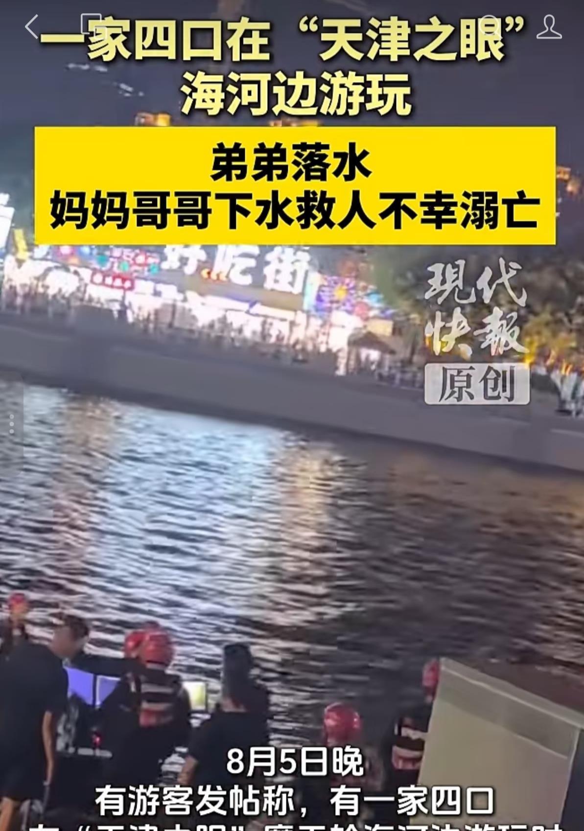 妈妈和哥哥为了救落水的小儿子，双双沉进天津之眼下的海河里，一个家一夜塌了半边。8