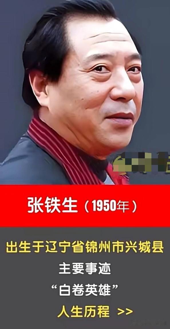 一张白卷改变一生
张铁生跌宕起伏的传奇人生

一张试卷，
改写半生，
张铁生的人