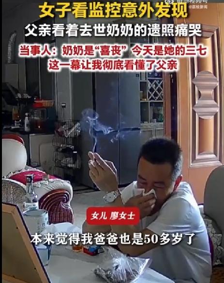 四川女子看监控发现父亲看着奶奶遗照痛哭，当事人：原以为父亲50多岁，不会有那么多