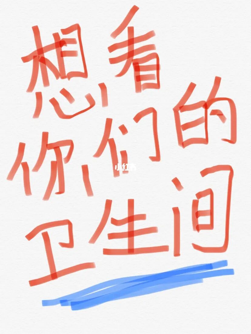 想看下你家很哇塞的卫生间到底长什么样‼️