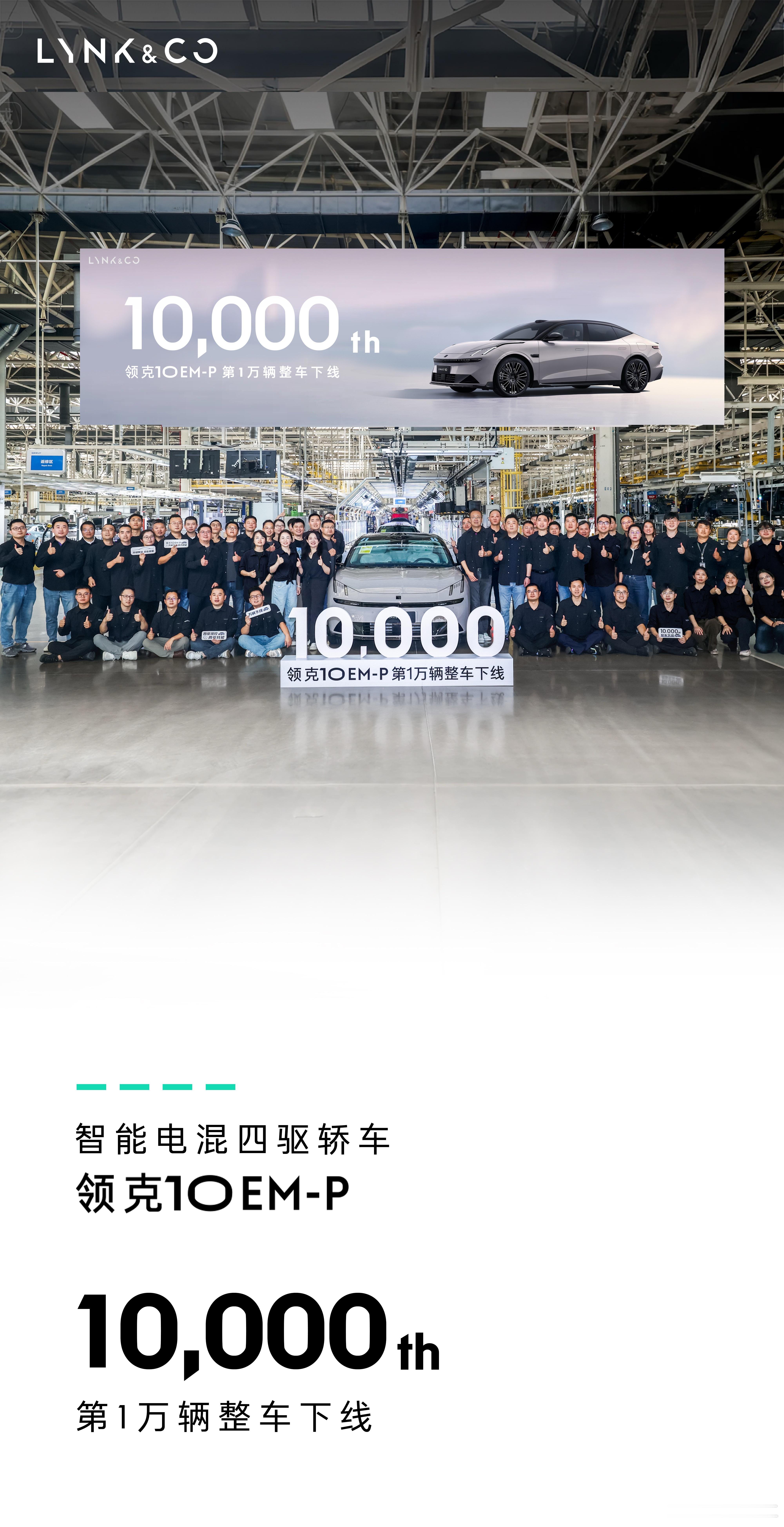 上市一月，整车下线10000辆智能电混四驱轿车领克10EM-P 火热交付，不负期