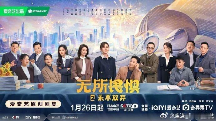 无所畏惧2定档0126 法庭内外，高能剧情不断。《无所畏惧之永不放弃》以失业律师