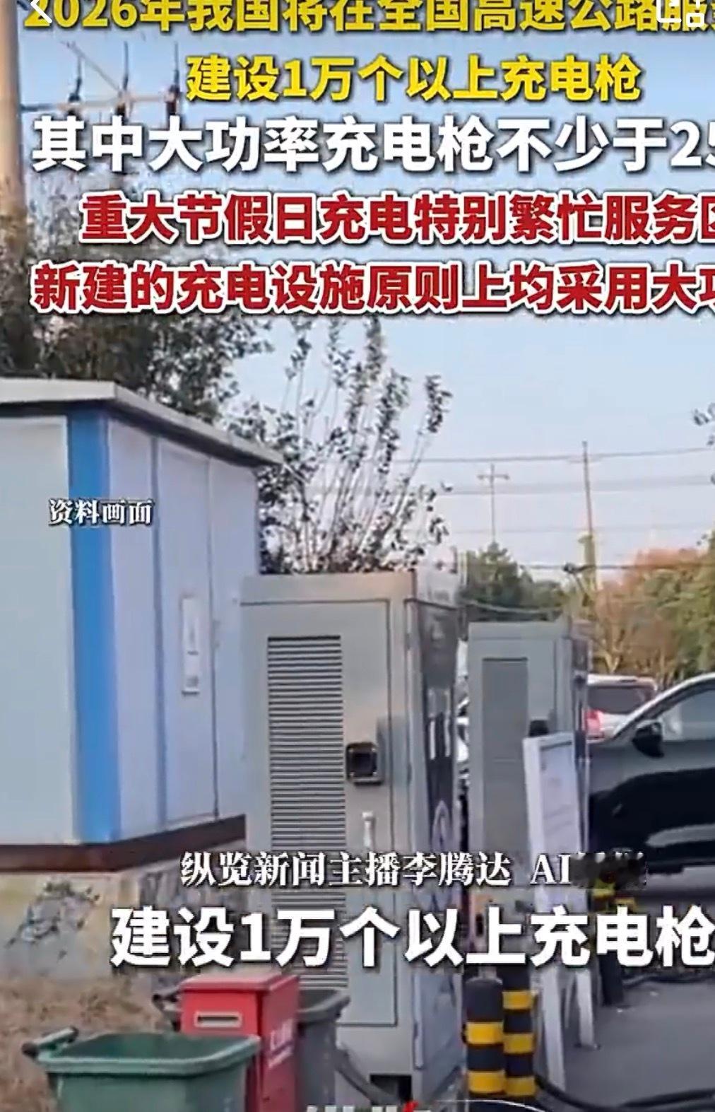 2026在高速服务区建超1万个充电枪这波高速服务区充电枪的扩建，作为新能源车主的