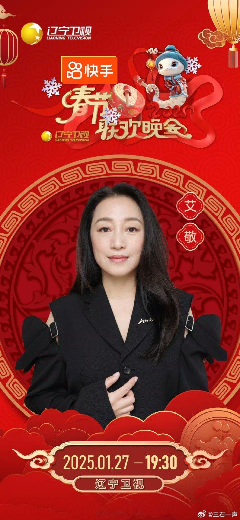2025辽视春晚阵容官宣 还得是艾敬的老家沈阳！今年虽然我家有艺人去了湖北春晚但