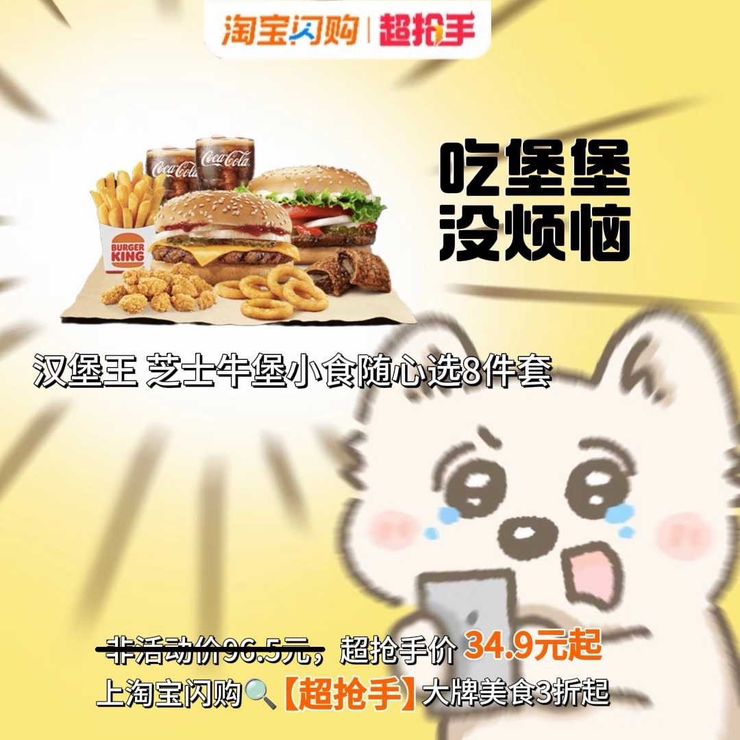 月底手头紧，又想吃点好的犒劳自己，最后还是淘宝闪购超抢手懂我！馋汉堡王很久了，现