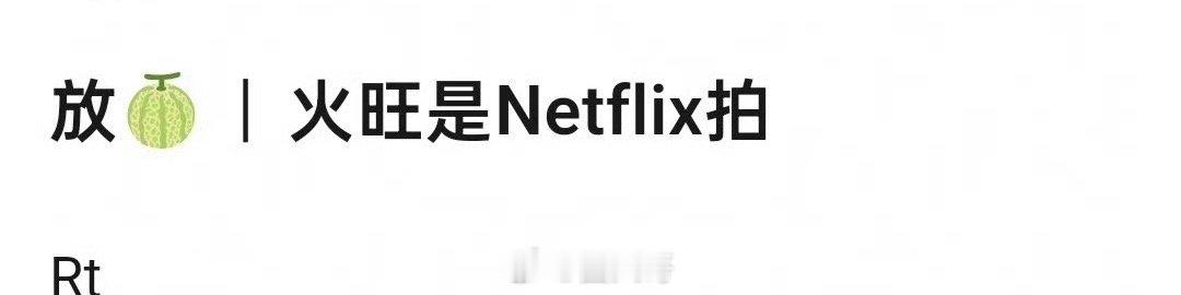 网传张若昀火旺是网飞来拍 厉害了啊，张若昀新剧《火旺》居然是网飞来拍，看得出来咱
