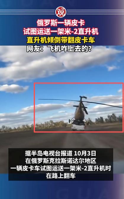 飞机咋上去的？俄罗斯有人直接把一架直升机固定在皮卡车上，开上公共马路运输，最后车