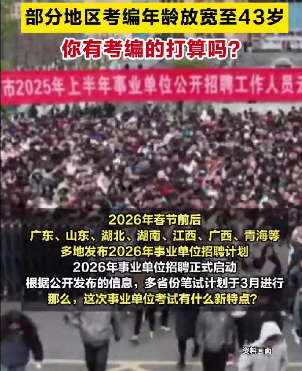 多地考编年龄放宽：43岁也能考编，中年人的职场春天来了
2026年事业单位招聘正