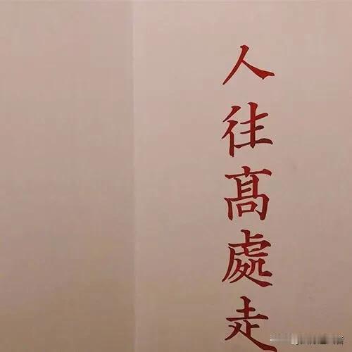 近来多听得诸君中有人苦道高考失利，字里行间看来颇有颓唐之色，我故而来说道两句。一