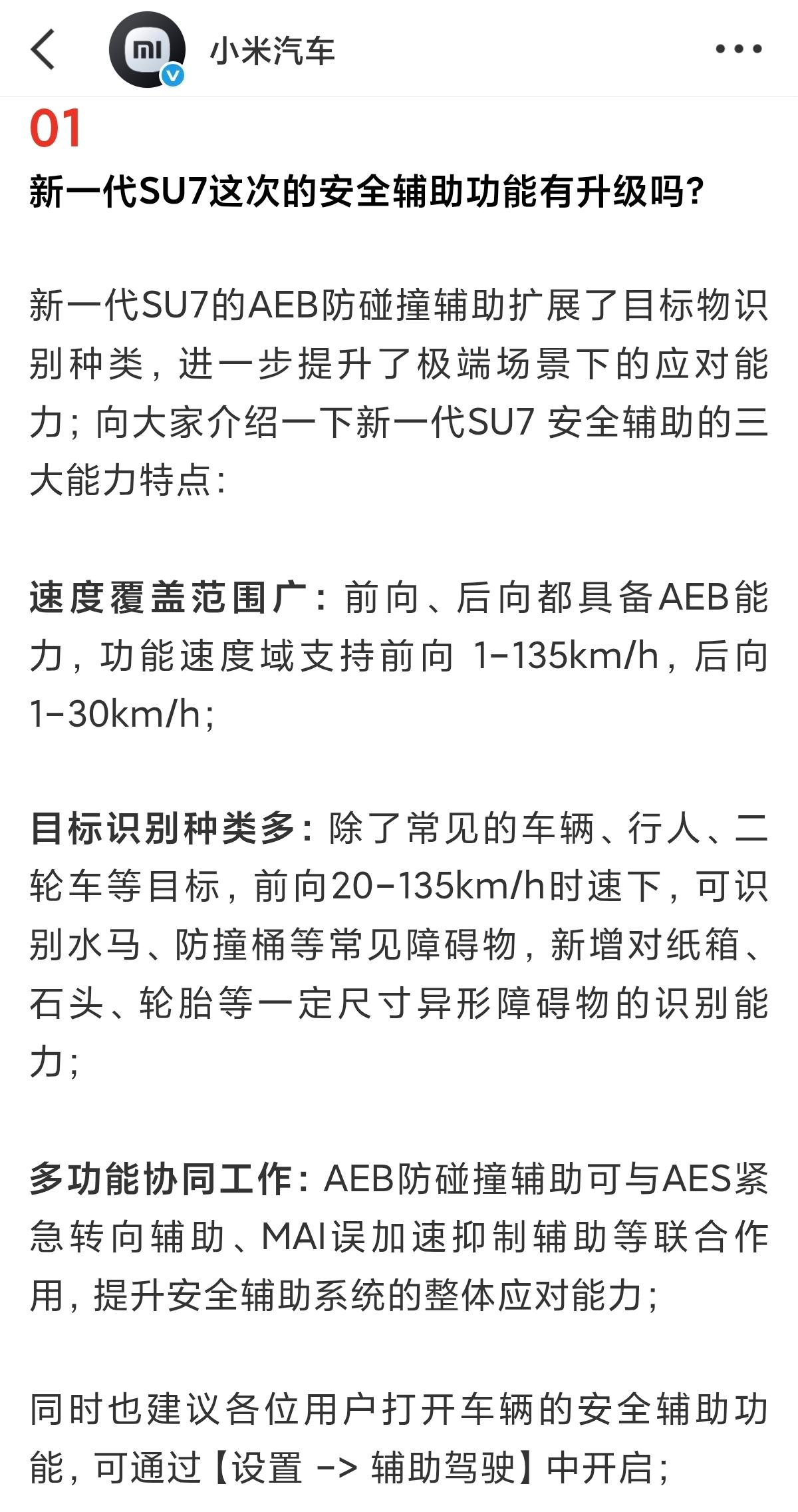 小米汽车官方回应：新一代SU7安全辅助功能迎来升级。新车前向、后向均搭载AEB能