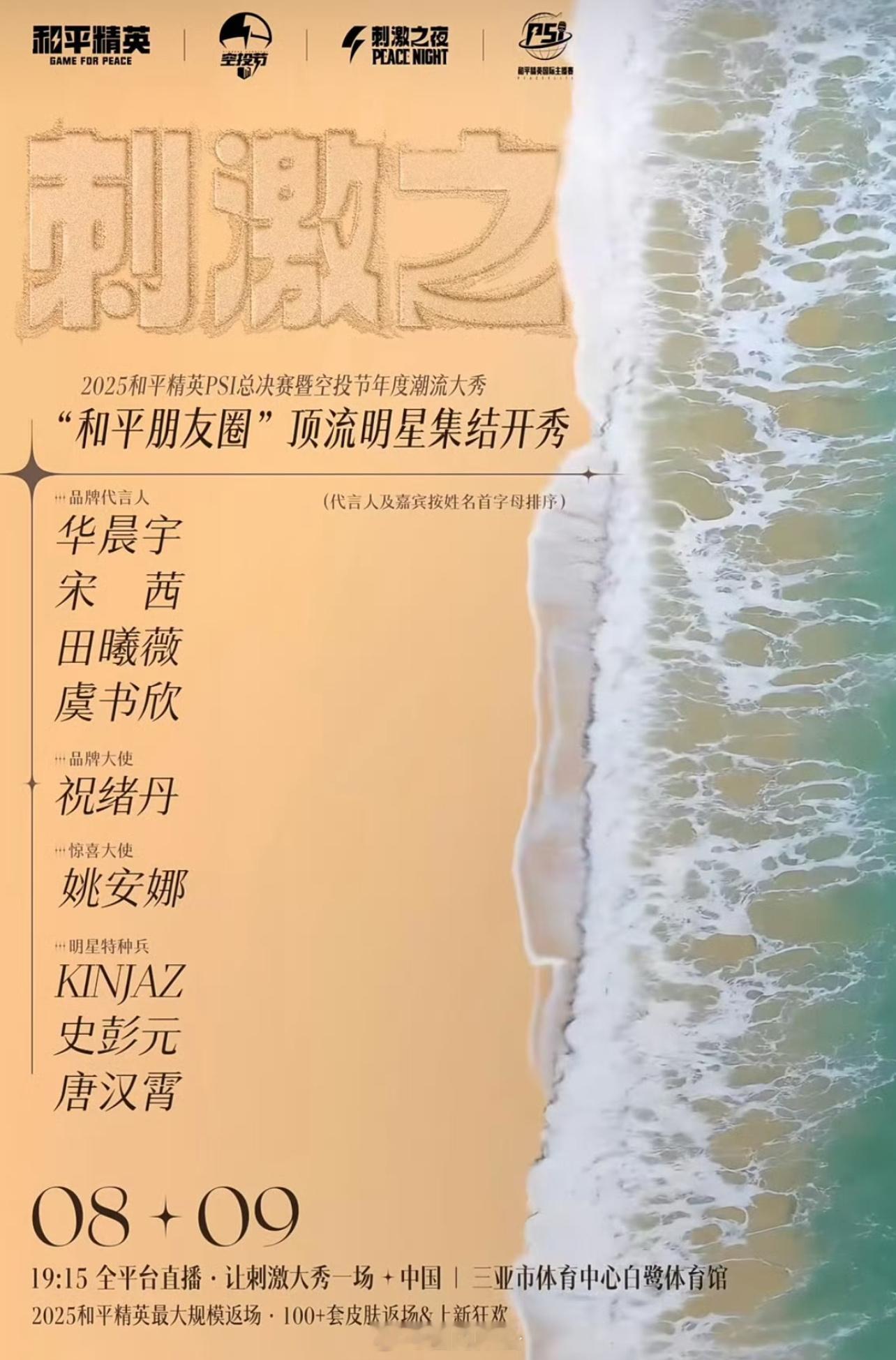 和平精英官宣代言人和刺激之夜阵容华晨宇 宋茜 田曦薇 虞书欣 祝绪丹 姚安娜 k