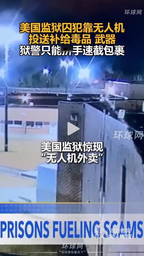 美国监狱乱套了！无人机深夜投毒送刀，囚犯竟实现“外卖自由”

本该看管最严的监狱