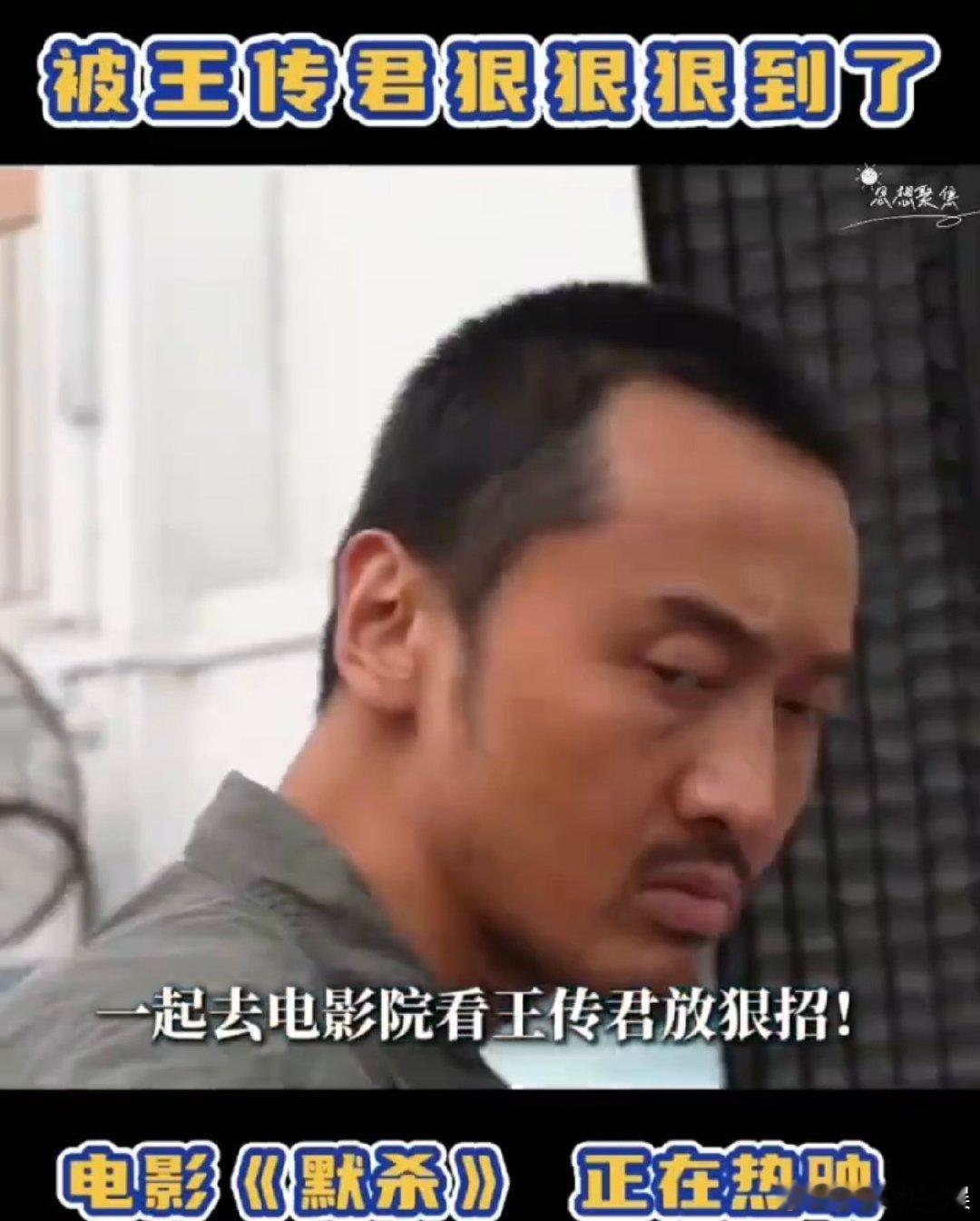 #被王传君狠狠狠到了#真的很喜欢王传君，感觉每一次的狠角色都让人很害怕,他还是蛮