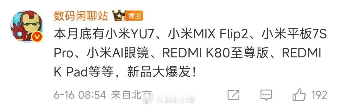 除了小米YU7，月底小米还有很多新品，小米MIX Flip2、小米平板7SPro