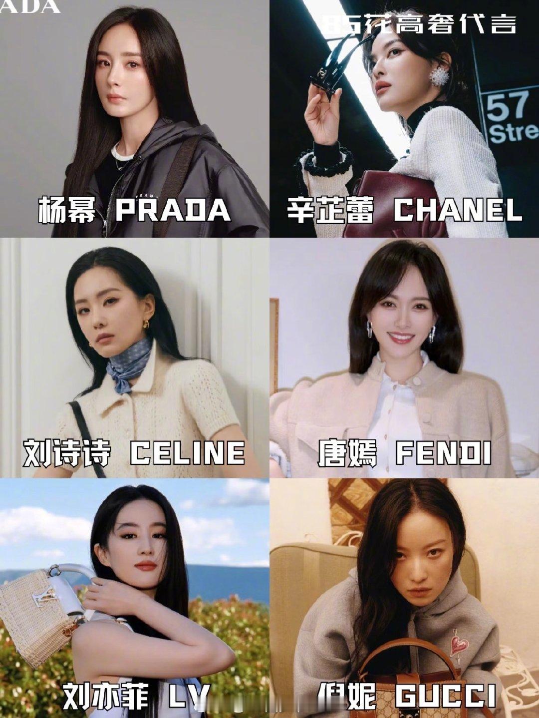 85花身后站的奢牌：杨幂：prada辛芷蕾：chanel刘诗诗：celine唐嫣