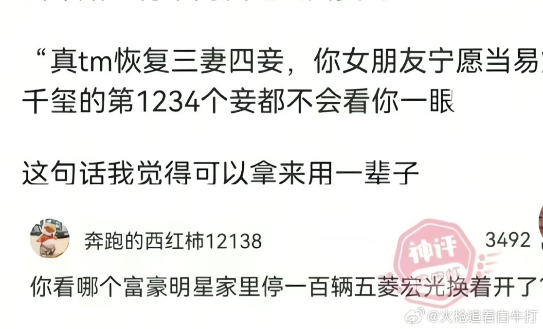有人说取消一夫一妻制度，女人宁愿做108房小妾，也不会跟你过苦日子。有网友说了你