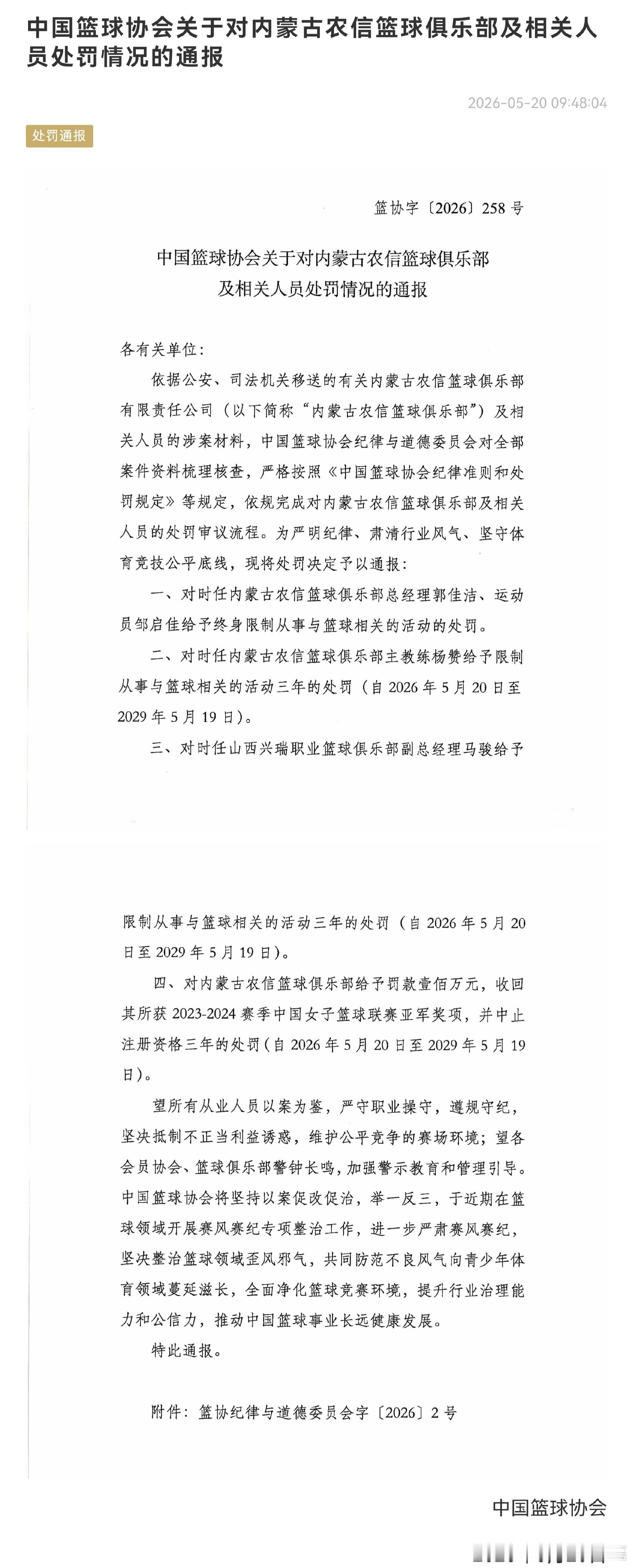 中国篮协对内蒙古女篮相关人员开出重磅罚单。 