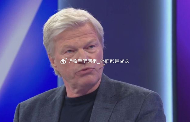 德国前国门卡恩近日作客了天空体育制作的一档访谈节目，与主持人一道深入探讨了当下的