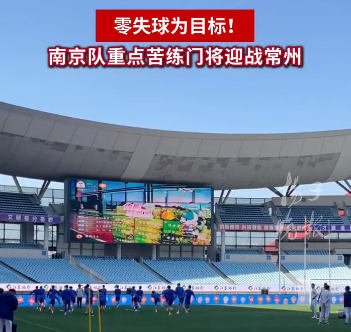 零失球为目标！本轮迎战常州队，南京针对门将位置重点布置