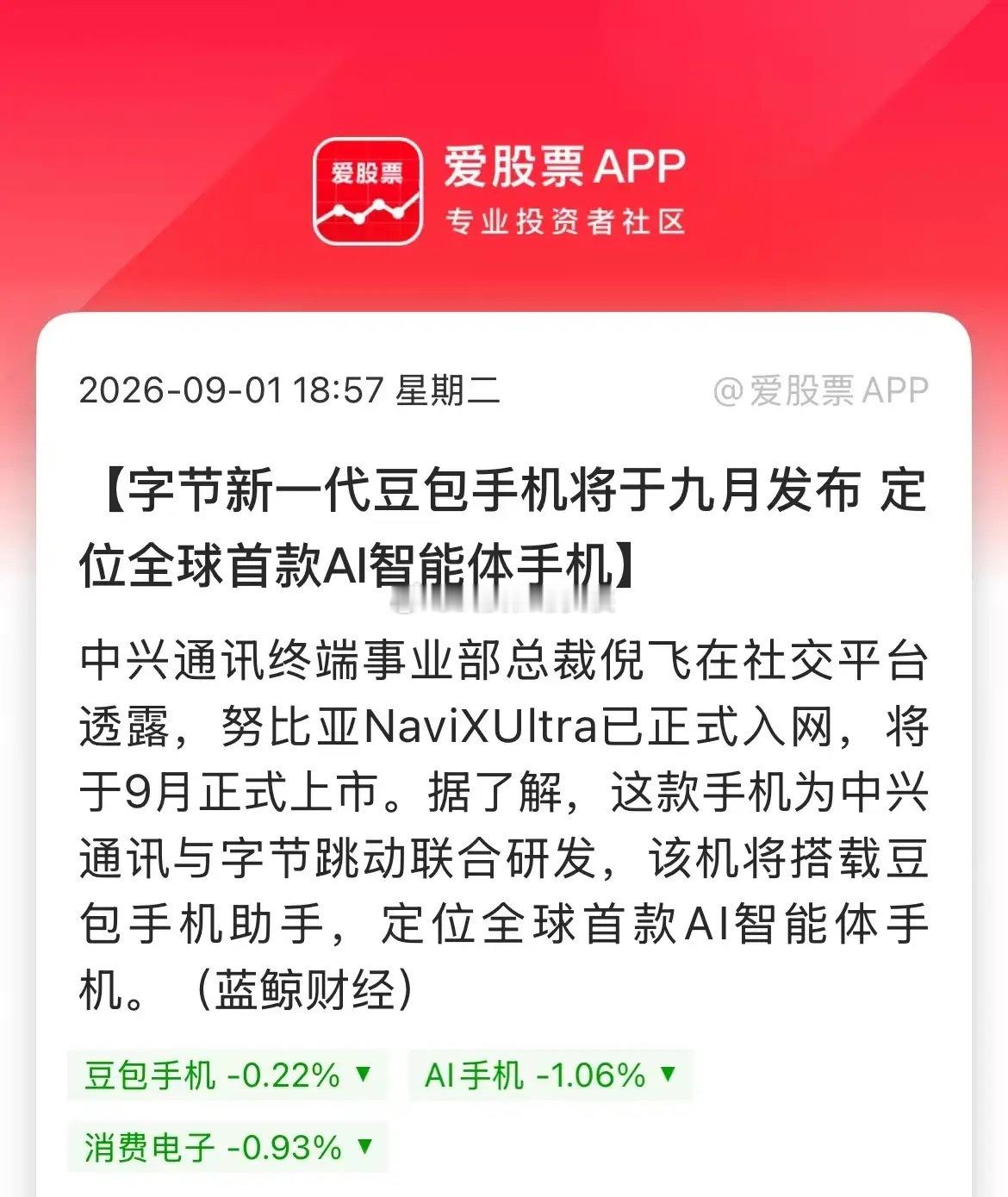 “豆包手机”获入网许可9月上市销售，这是全球首款AI智能体手机！9月份手机市场热