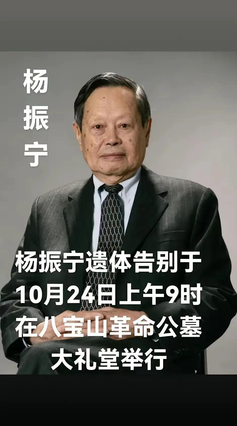10月24日，杨振宁先生的遗体告别仪式将举行，他的骨灰终将安放在八宝山革命公墓，