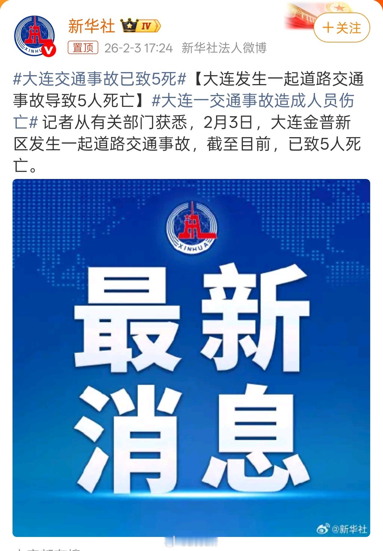 快过年了，路上车特别多，大家出门可得注意安全呀。大连交通事故已致5死