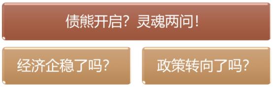  
学以致用，那当下债市更像是 “牛转熊”，还是阶段性的 “小地震” 呢？我们从