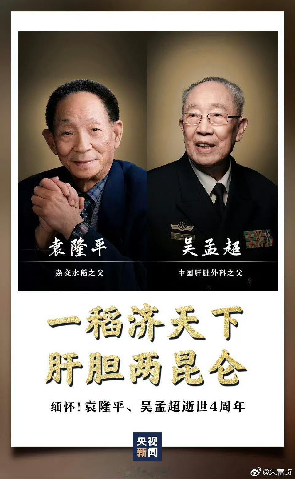 袁隆平吴孟超逝世5周年 【今天，一起转发微博，缅怀！】🌼袁隆平，让中国人将饭碗