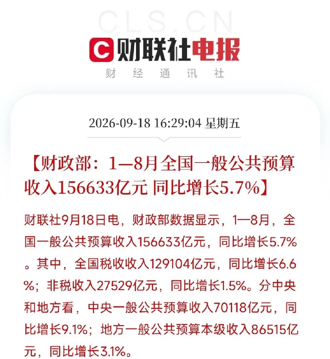 下午4点多，财政部两份数据连着弹出来。很多人只看到财政收入增长5.7%，如果你把
