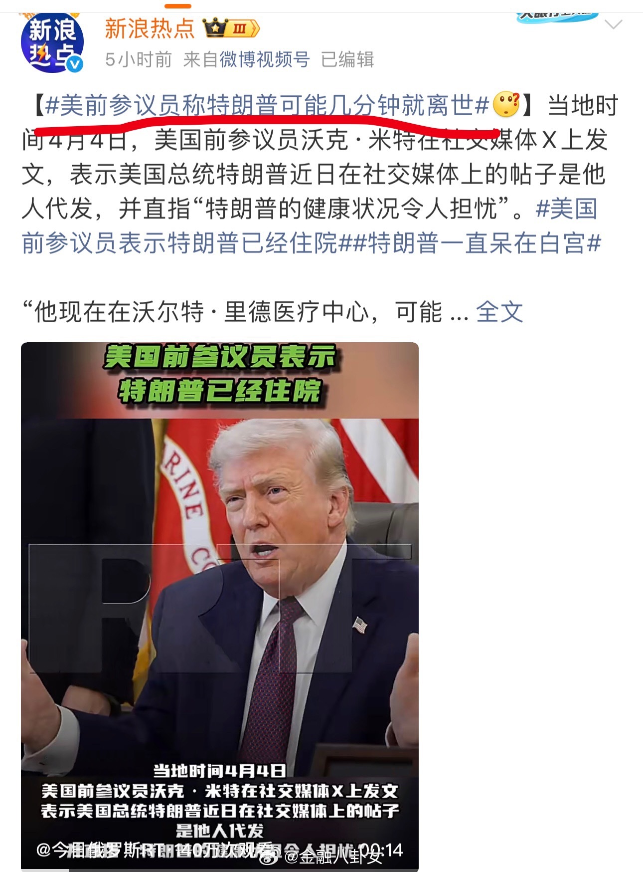 美国前参议员表示特朗普已经住院真的假的
